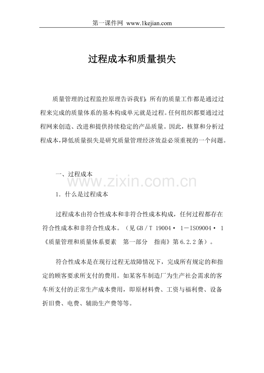 过程成本及质量损失.doc_第1页