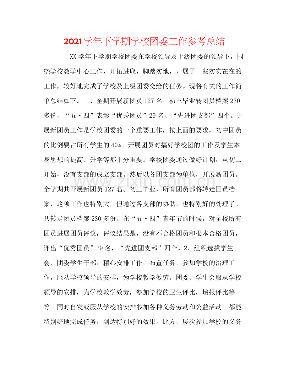 学年下学期学校团委工作参考总结.docx_第1页