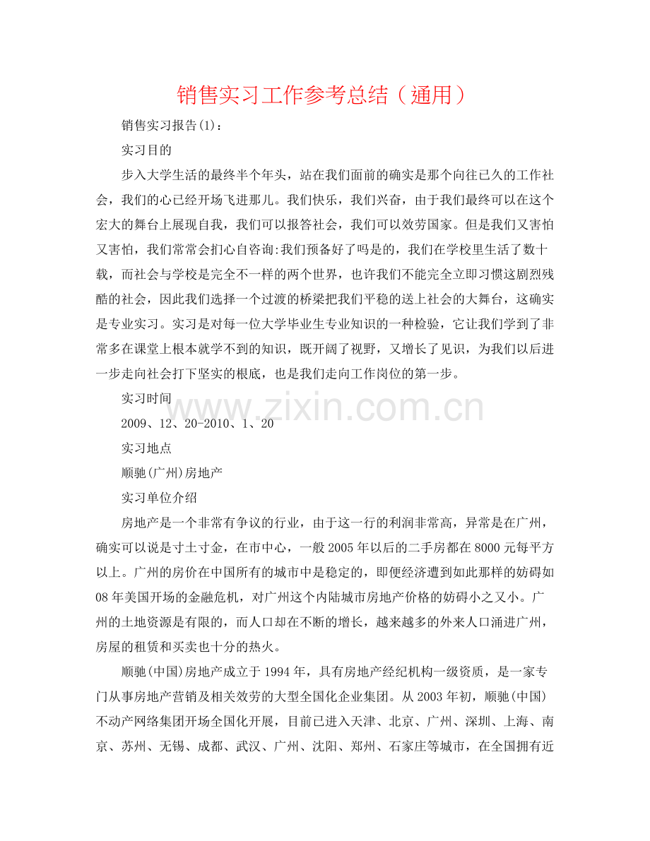销售实习工作参考总结（通用）.docx_第1页