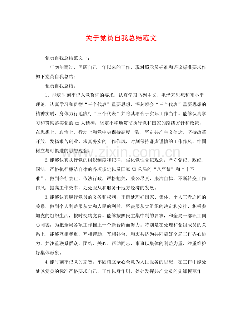 关于党员自我总结范文 .docx_第1页
