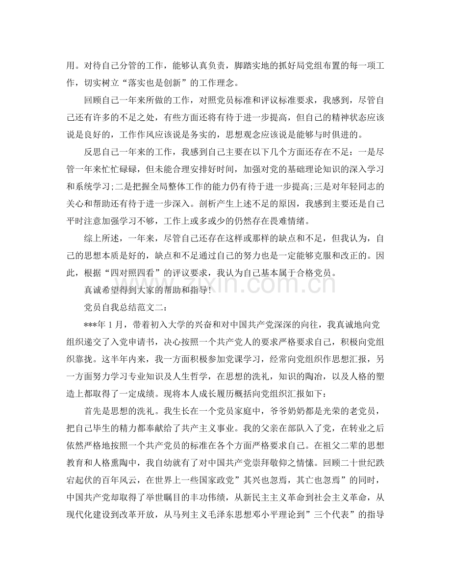 关于党员自我总结范文 .docx_第2页