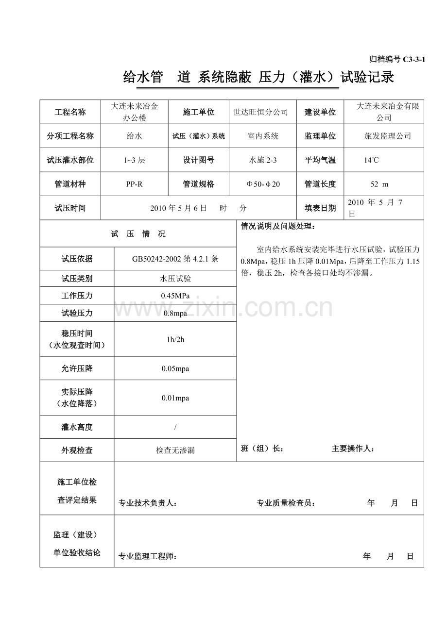C3-3-1管道系统(隐蔽)压力(灌水)试验记录.doc_第1页