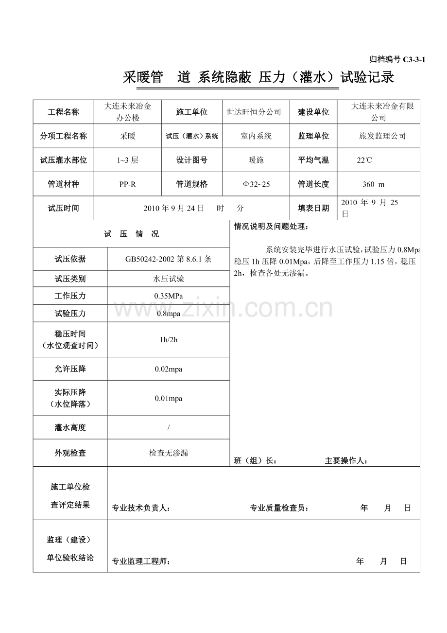 C3-3-1管道系统(隐蔽)压力(灌水)试验记录.doc_第2页