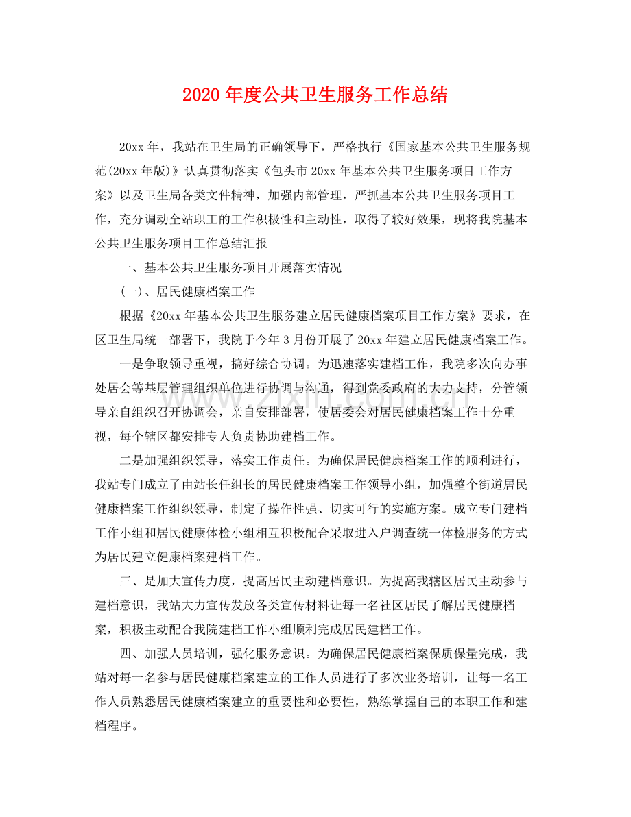 2020年度公共卫生服务工作总结 .docx_第1页