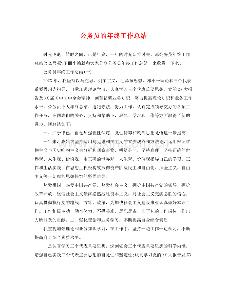 公务员的年终工作总结 .docx_第1页