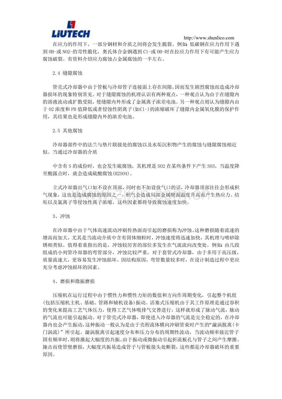 压缩机冷却器的损坏原因及防范措施.doc_第2页