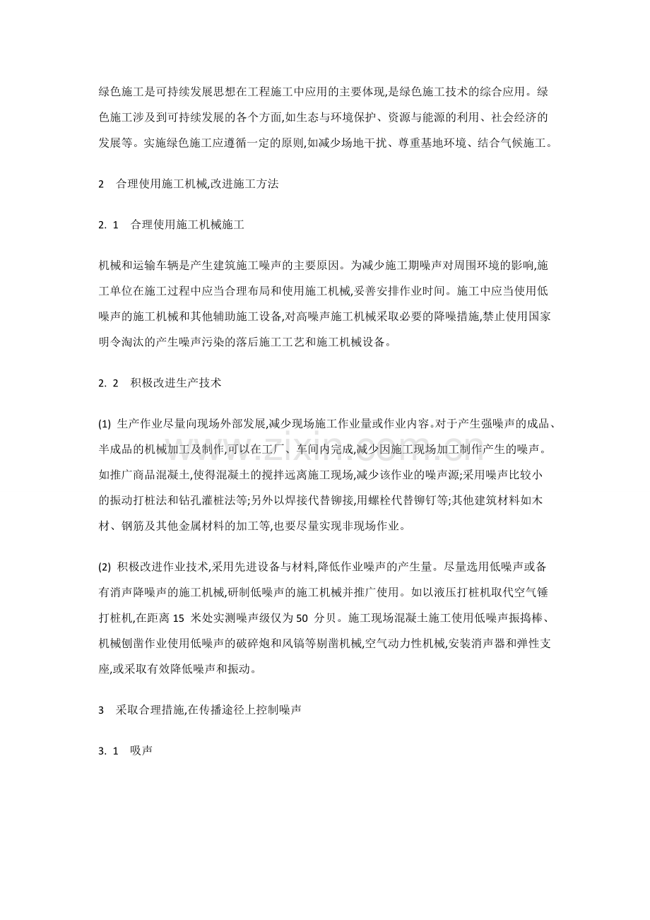建筑施工噪声的防治对策.doc_第2页