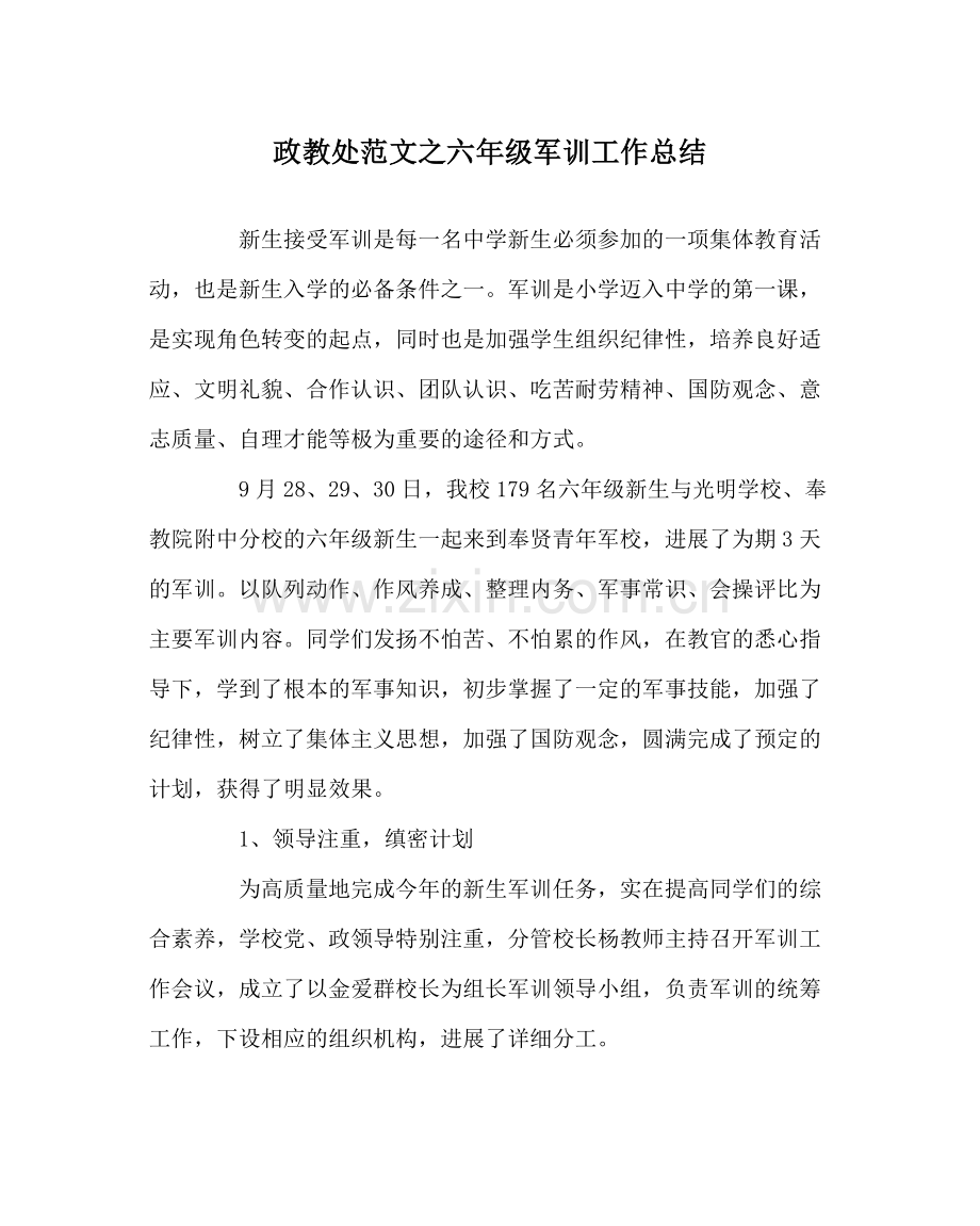 政教处范文六年级军训工作总结.docx_第1页