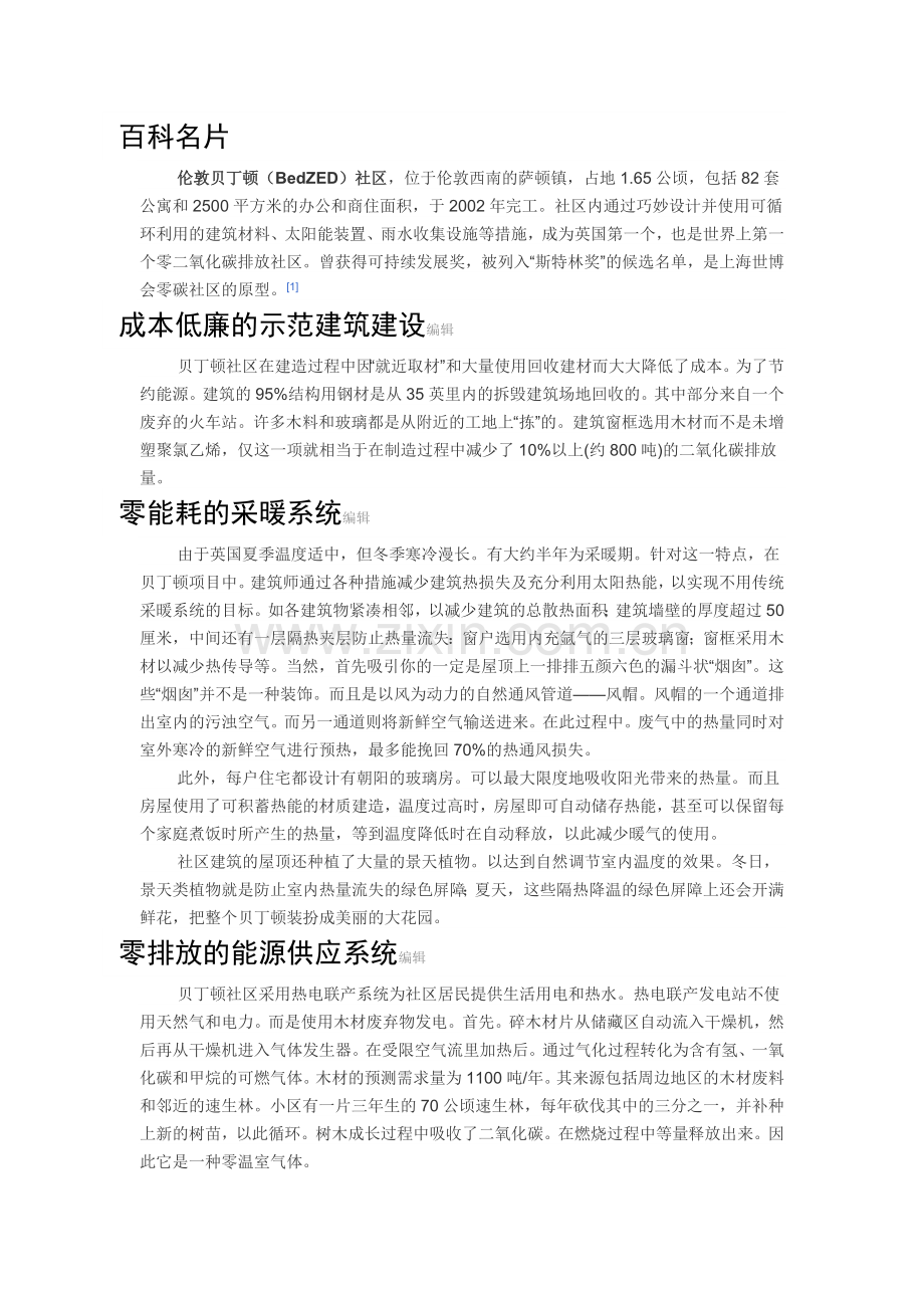 贝丁顿社区.doc_第1页