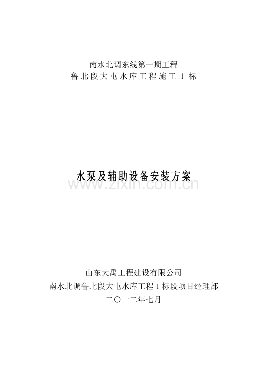 水泵及辅助设备安装方案.doc_第1页