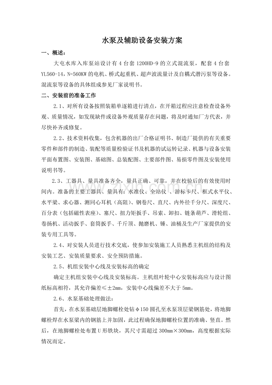 水泵及辅助设备安装方案.doc_第2页