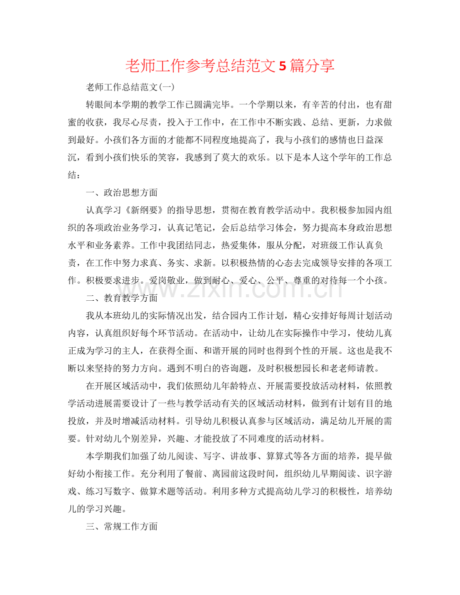 教师工作参考总结范文5篇分享.docx_第1页