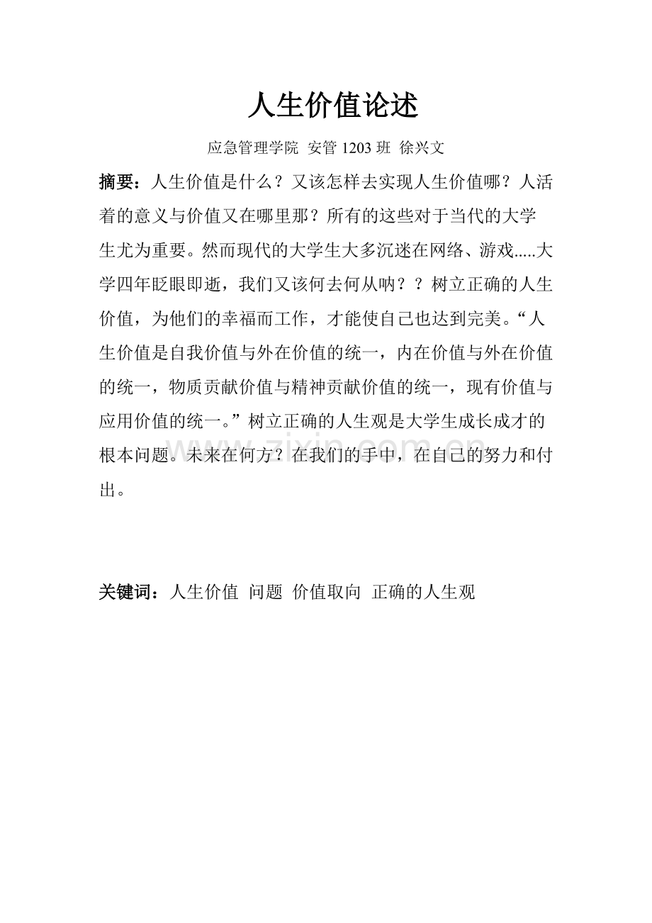 人生价值论述.doc_第1页