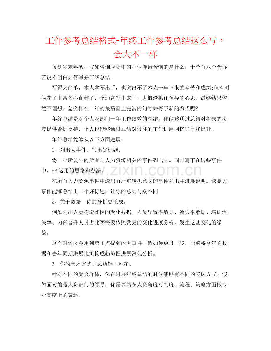 工作参考总结格式年终工作参考总结这么写会大不一样.docx_第1页