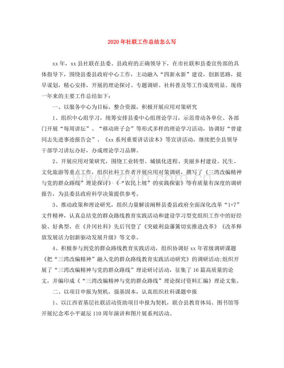 2020年社联工作总结怎么写.docx_第1页
