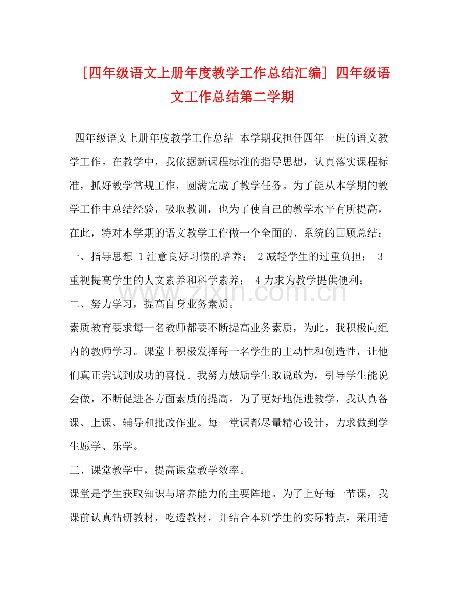 [四年级语文上册年度教学工作总结汇编]四年级语文工作总结第二学期.docx_第1页