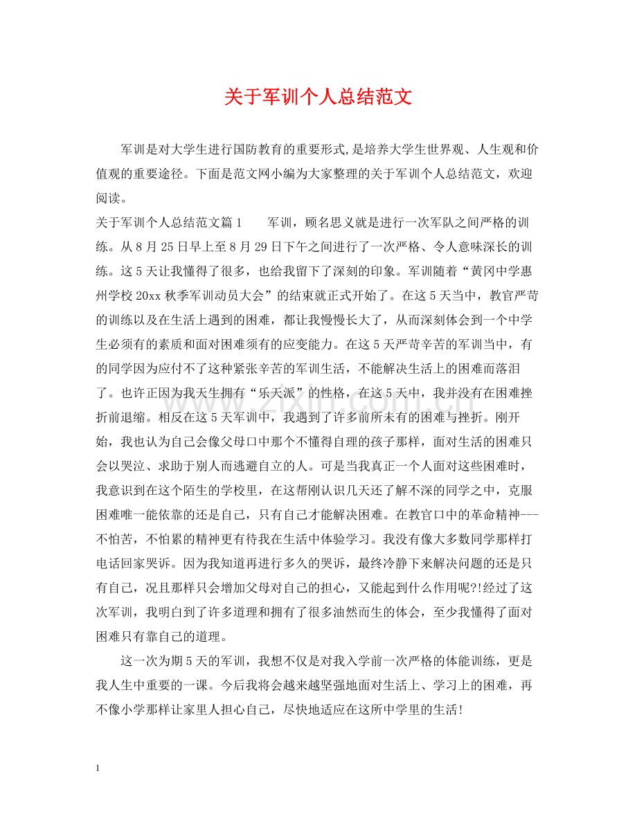 关于军训个人总结范文.docx_第1页