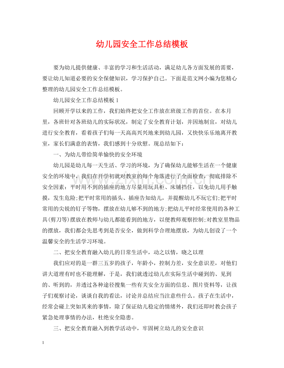 幼儿园安全工作总结模板.docx_第1页