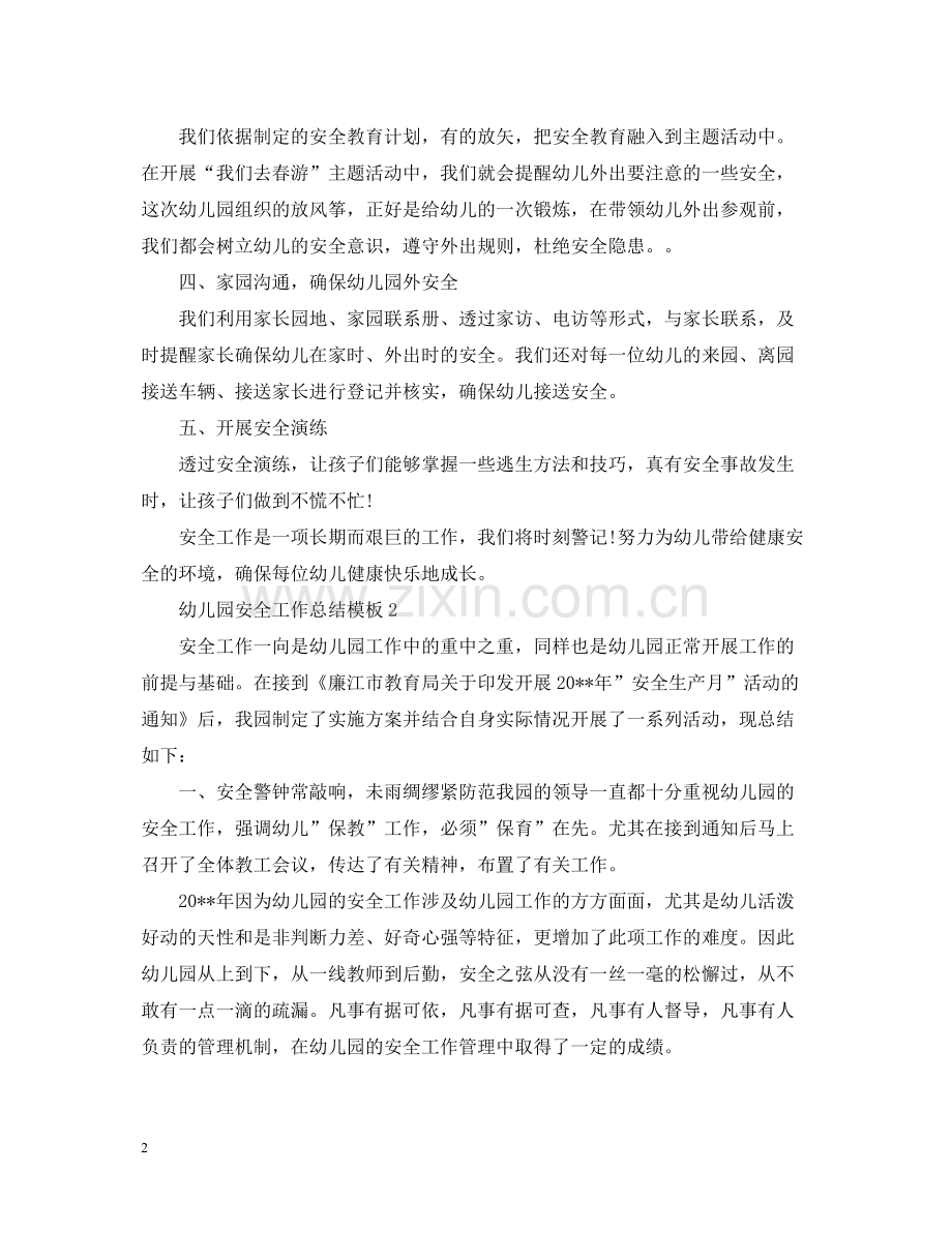 幼儿园安全工作总结模板.docx_第2页
