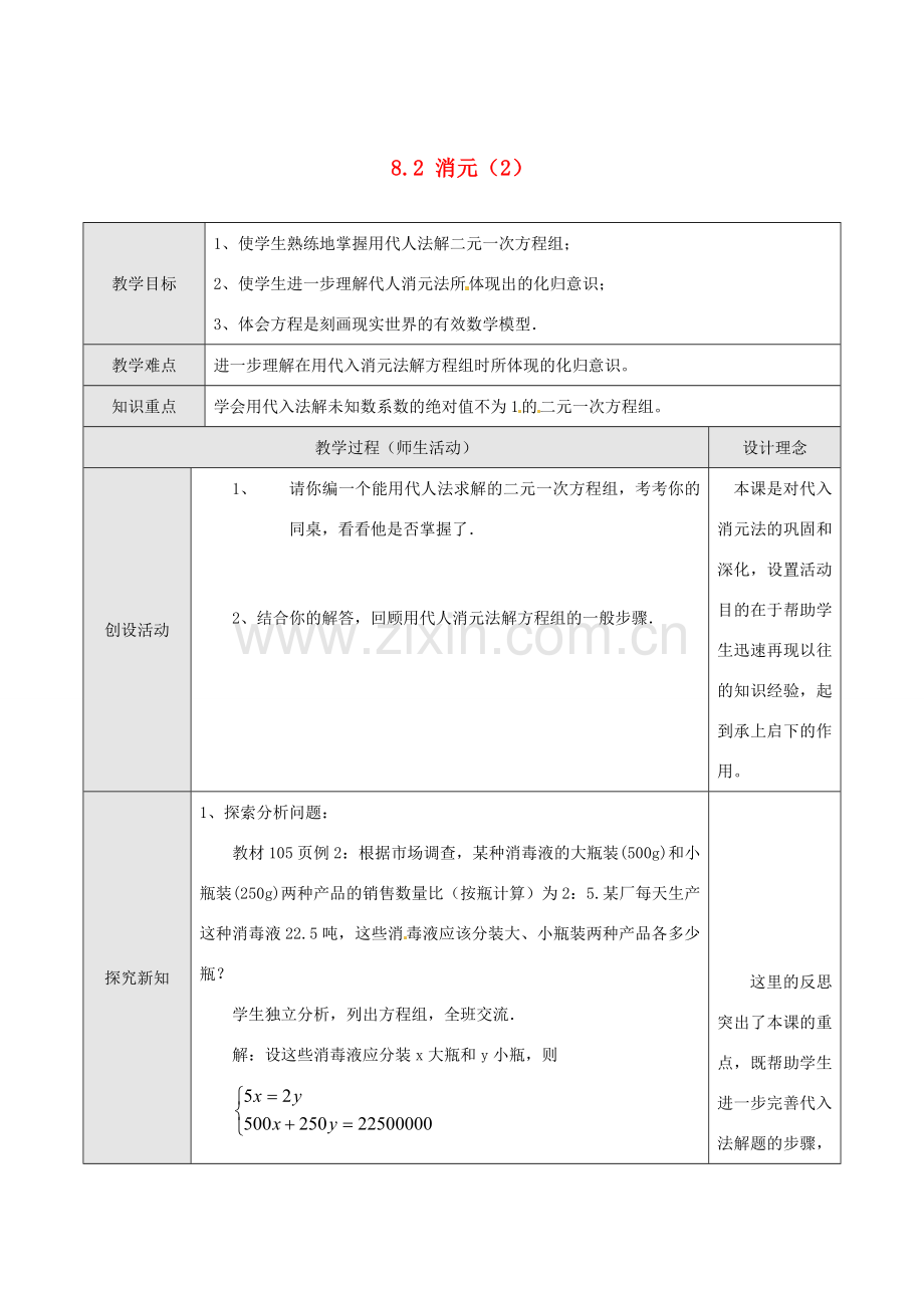 湖北省孝感市孝南区肖港初中七年级数学下册 8.2 消元教案（2） 新人教版.doc_第1页