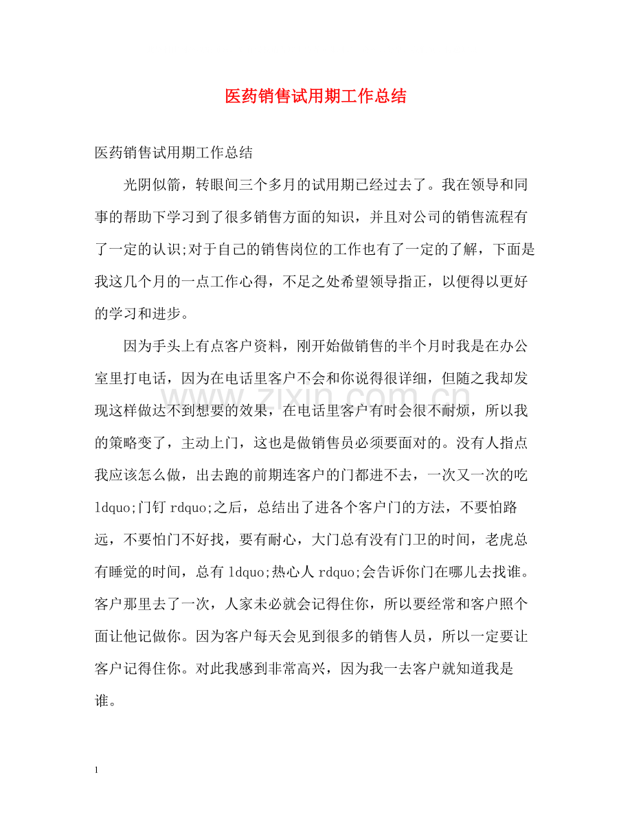 医药销售试用期工作总结.docx_第1页
