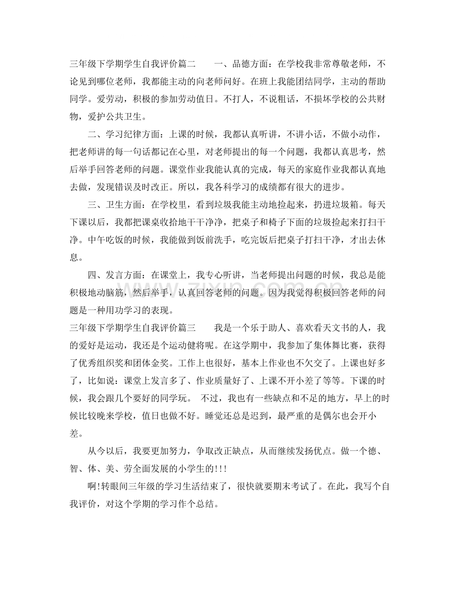三年级下学期学生自我评价.docx_第2页