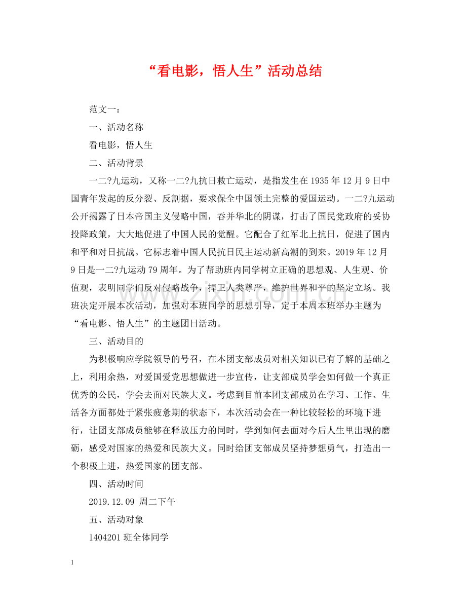 看电影悟人生活动总结.docx_第1页