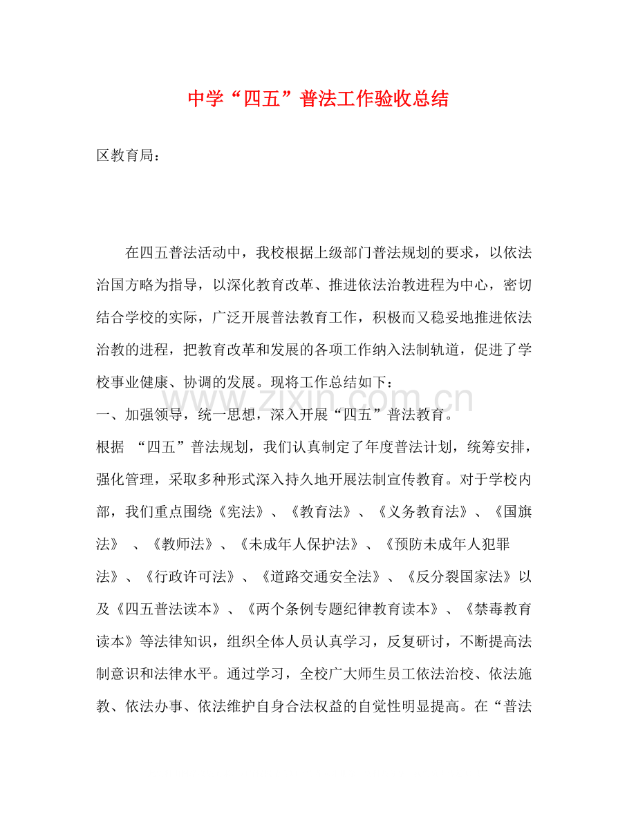 四五普法工作验收总结.docx_第1页
