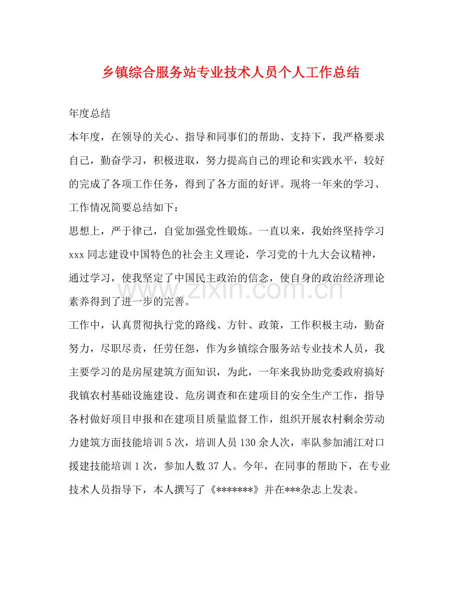 乡镇综合服务站专业技术人员个人工作总结.docx_第1页