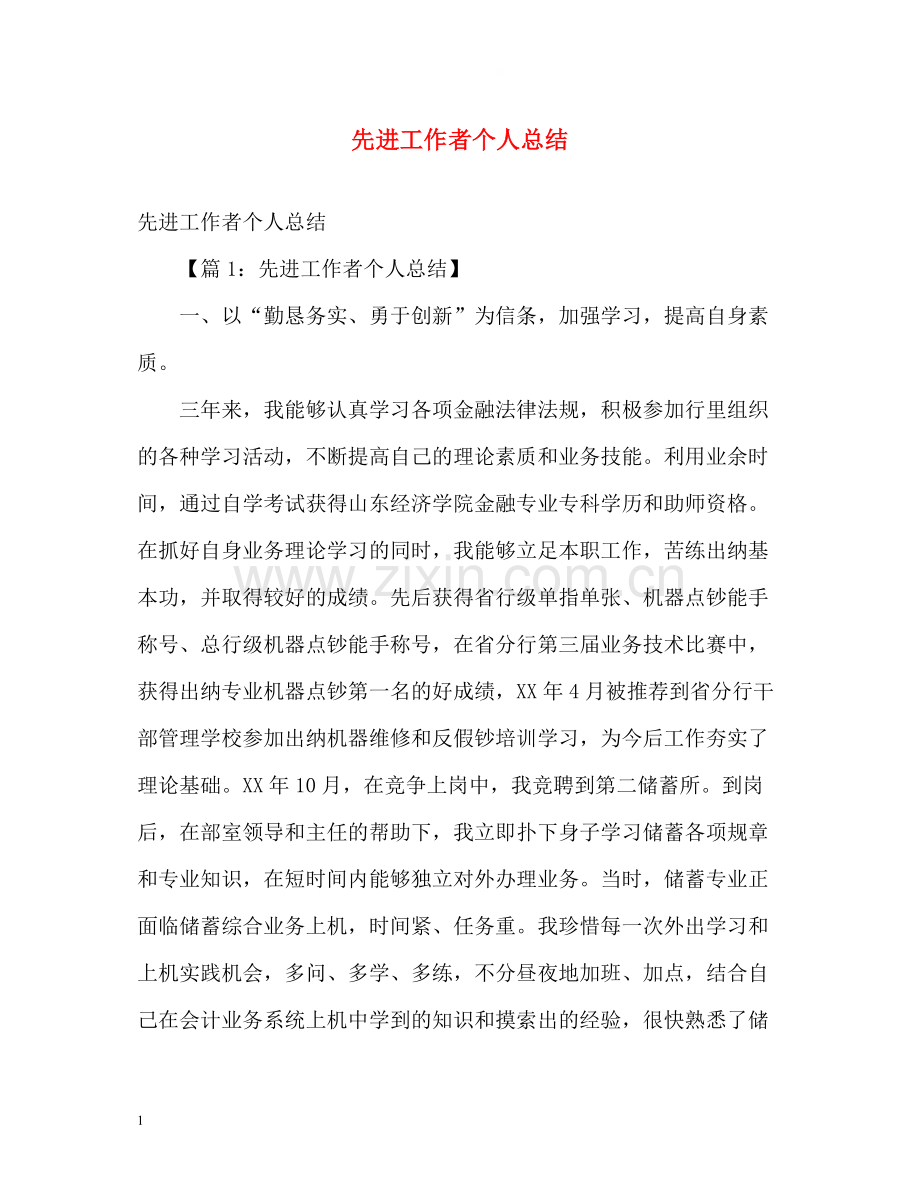 先进工作者个人总结.docx_第1页