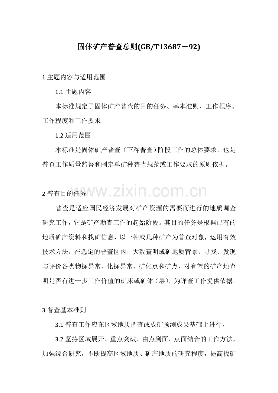 固体矿产普查总则.doc_第1页