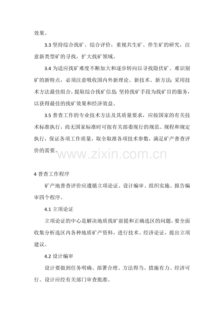 固体矿产普查总则.doc_第2页