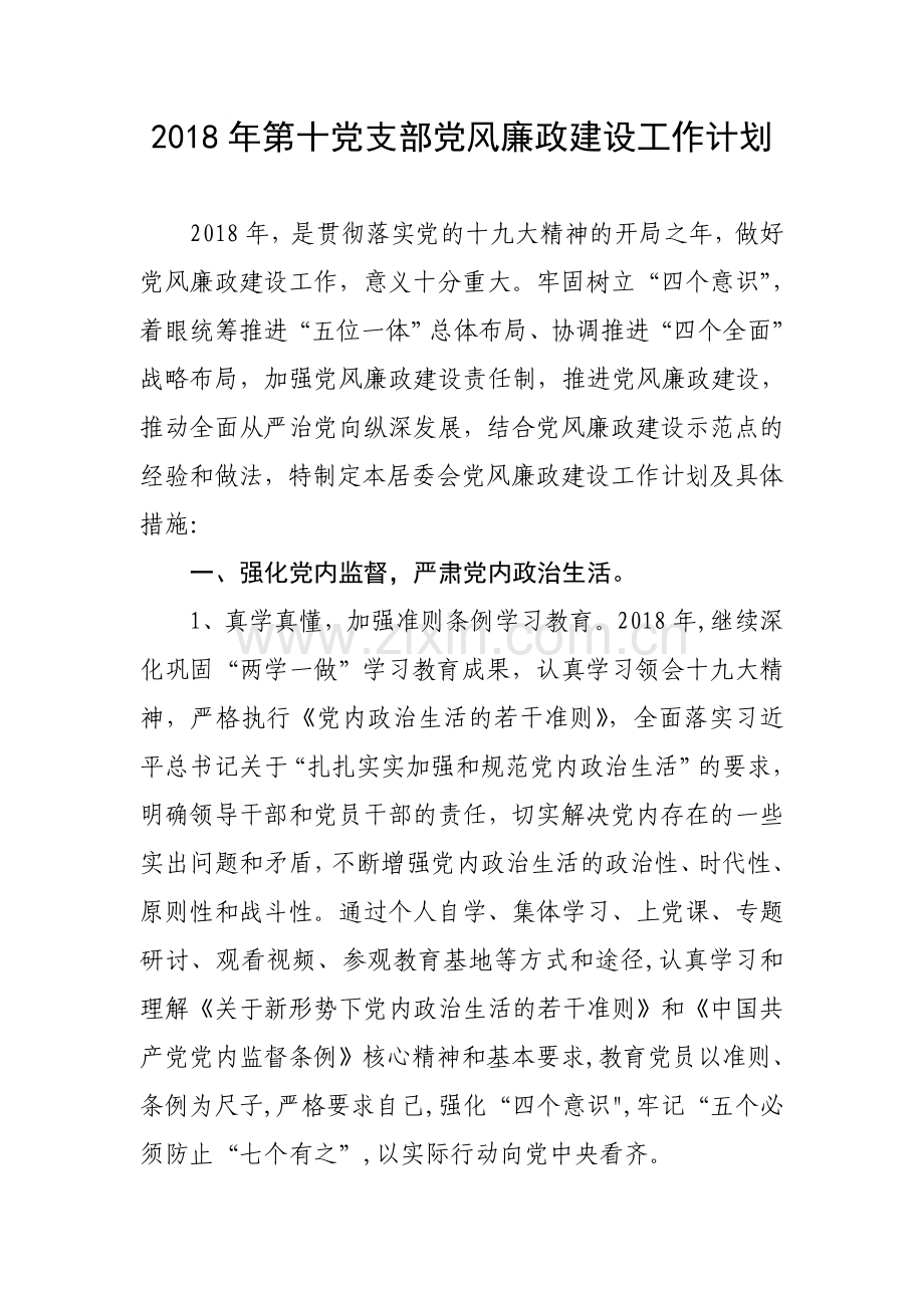 2018年度党风廉政建设工作计划.doc_第1页