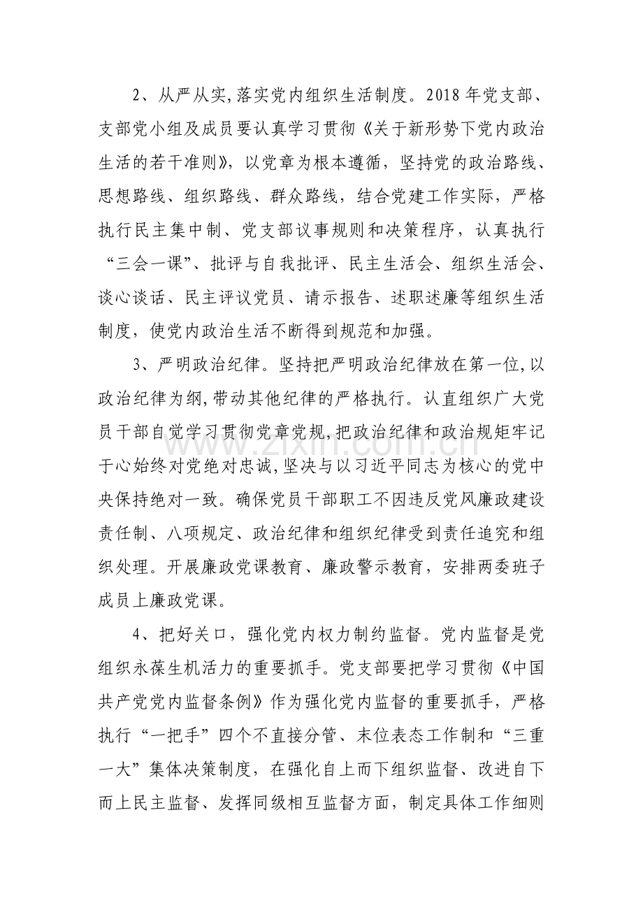 2018年度党风廉政建设工作计划.doc_第2页
