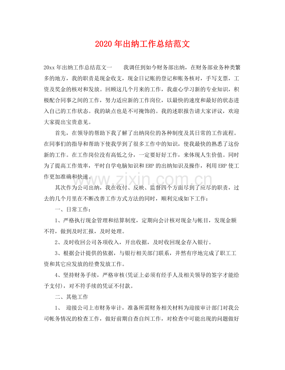 2020年出纳工作总结范文 .docx_第1页
