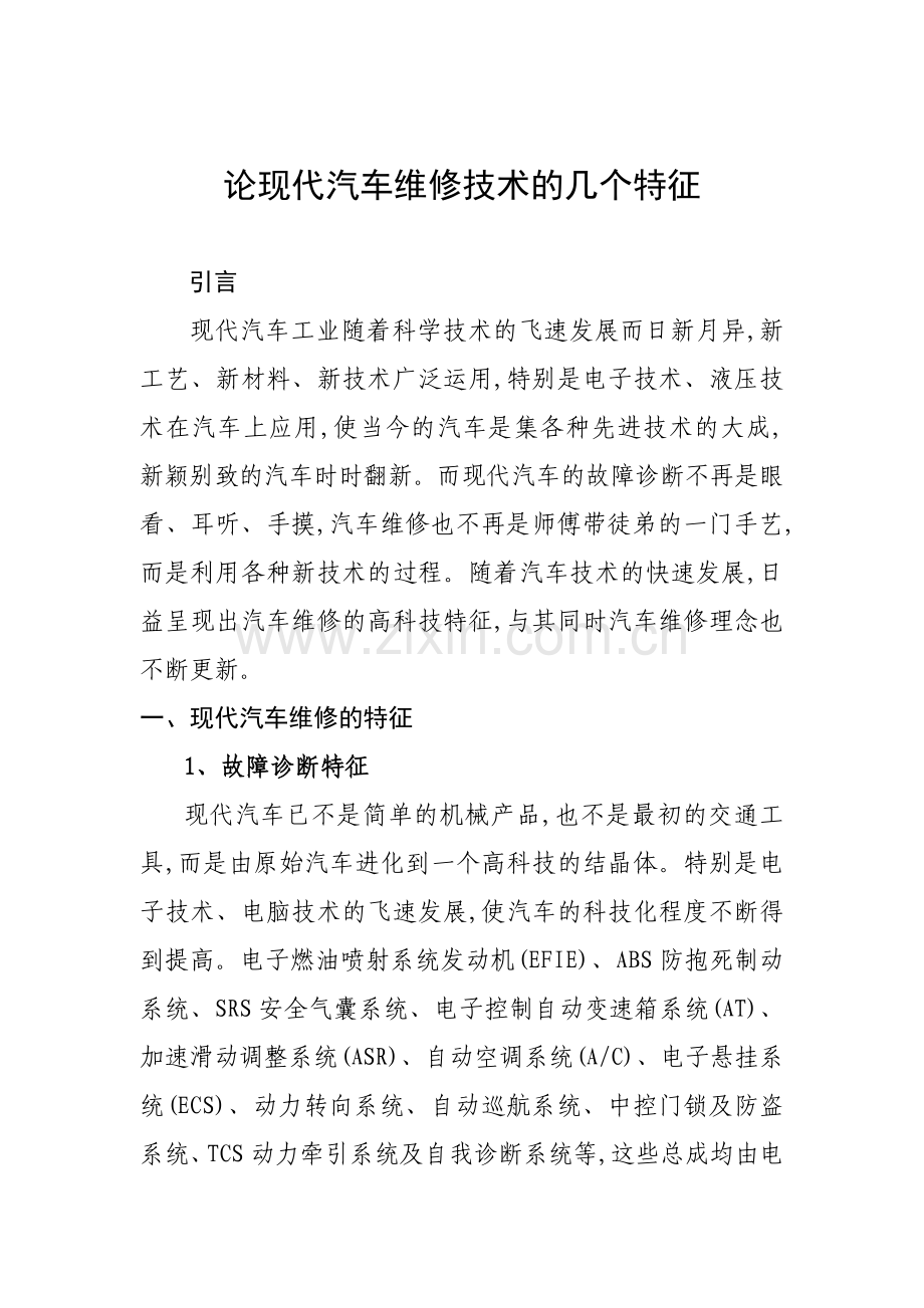 论现代汽车维修技术的几个特征.doc_第1页