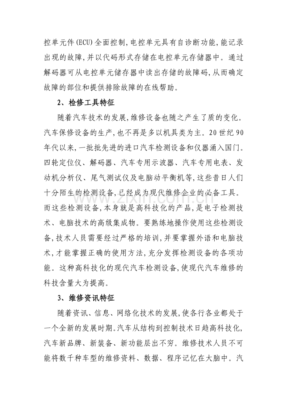 论现代汽车维修技术的几个特征.doc_第2页