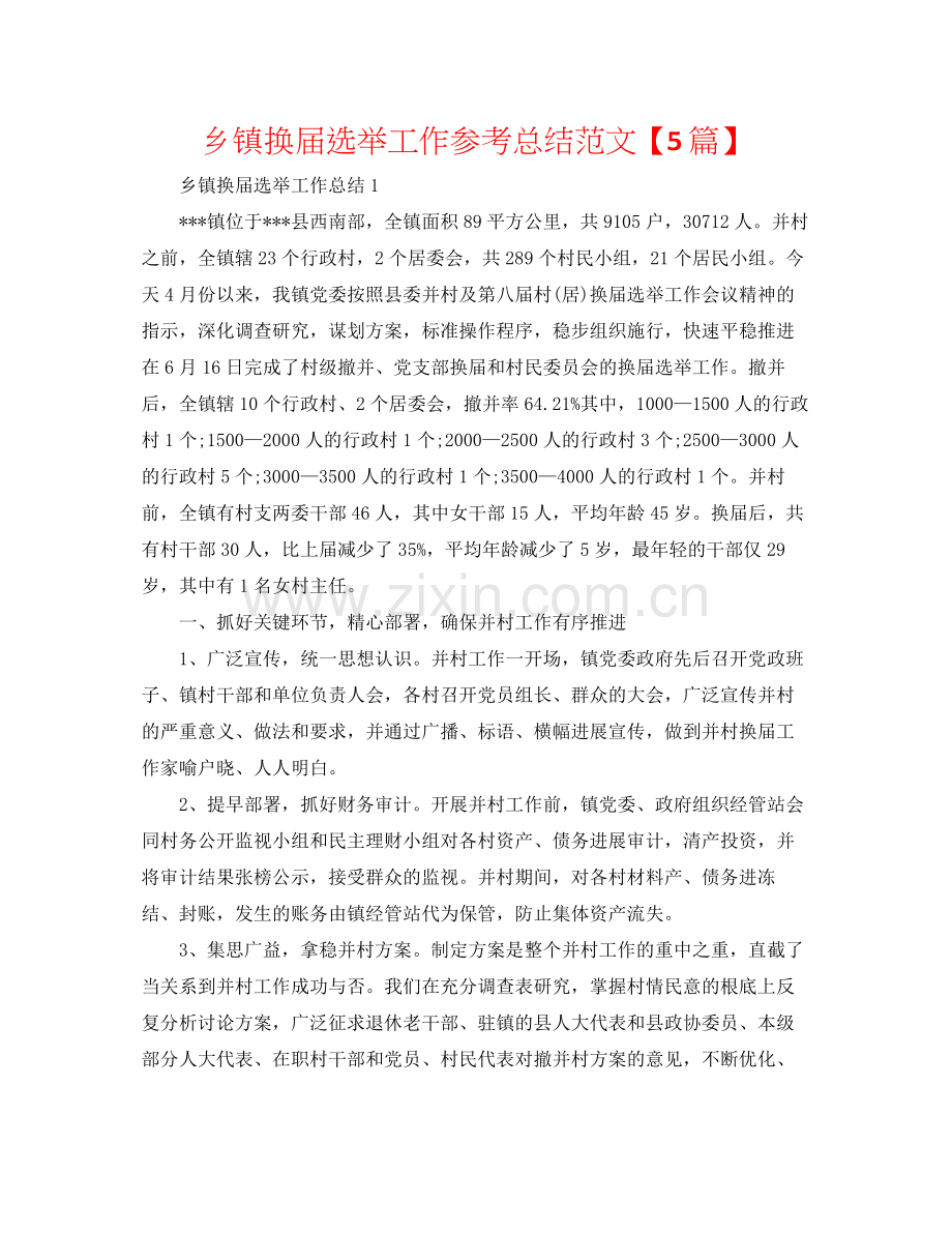 乡镇换届选举工作参考总结范文【5篇】.docx_第1页