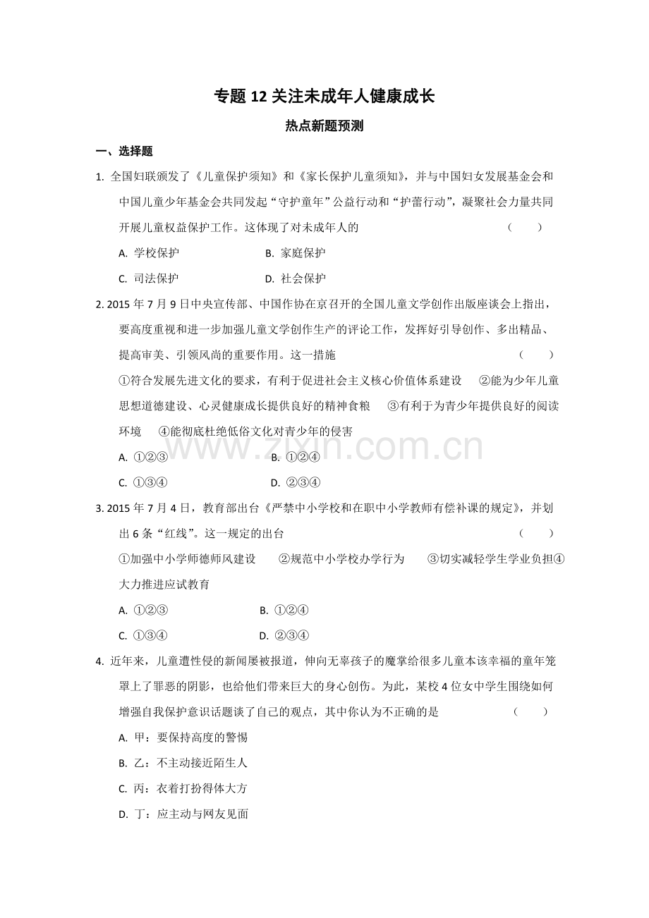 2016年中考政治热点专题复习：关注未成年人健康成长专题12--关注未成年人健康成长.doc_第1页