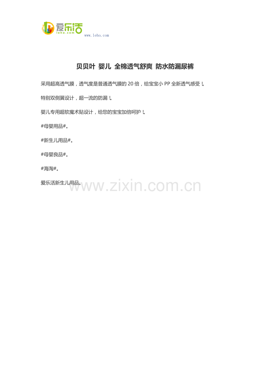 贝贝叶 婴儿 全棉透气舒爽 防水防漏尿裤.docx_第1页