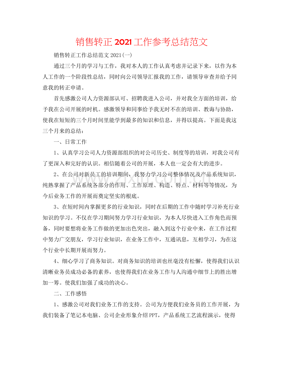 销售转正工作参考总结范文.docx_第1页