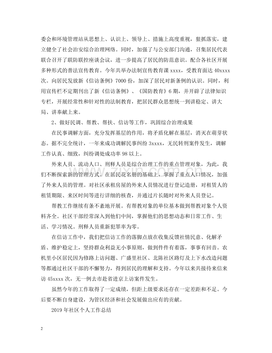 社区个人工作总结【精编】.docx_第2页