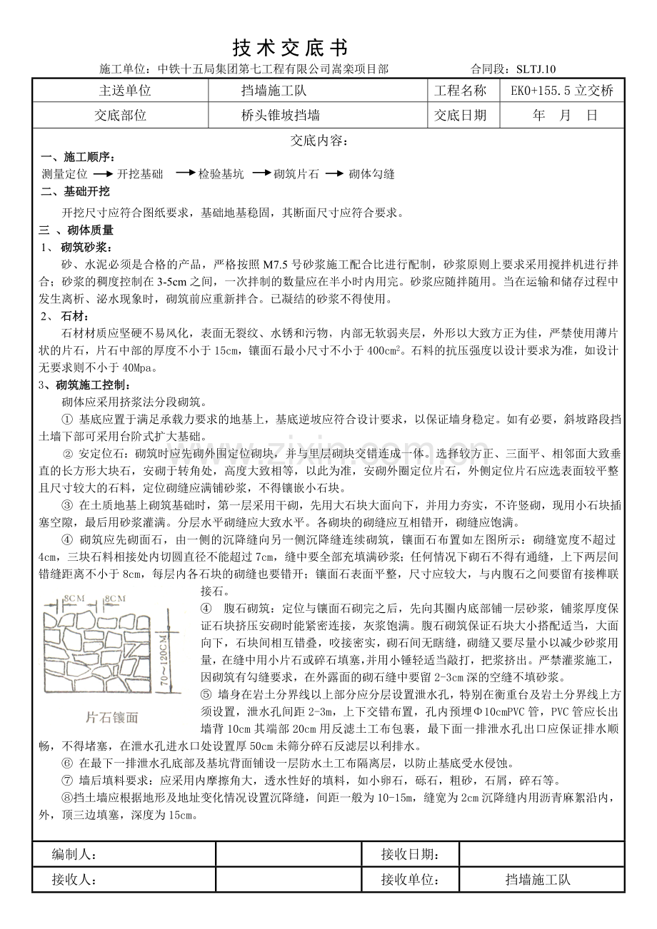 技术交底书(浆砌).doc_第1页