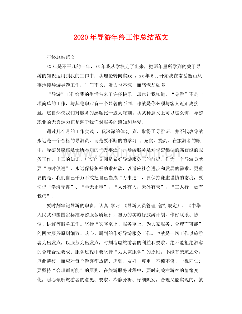 2020年导游年终工作总结范文 .docx_第1页