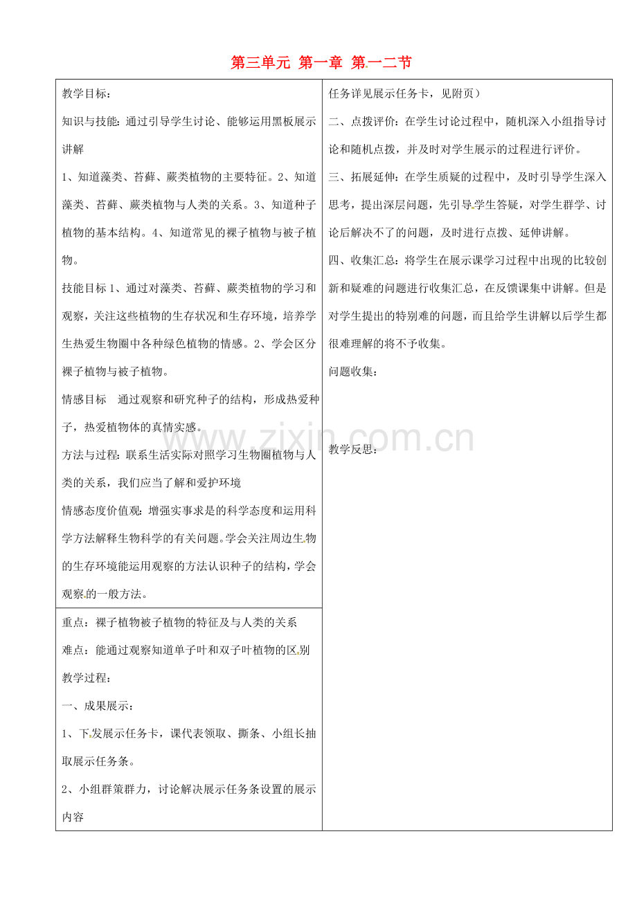 七年级生物上册 第三单元 第一章 生物圈中有哪些绿色植物教案 （新版）新人教版-（新版）新人教版初中七年级上册生物教案.doc_第1页