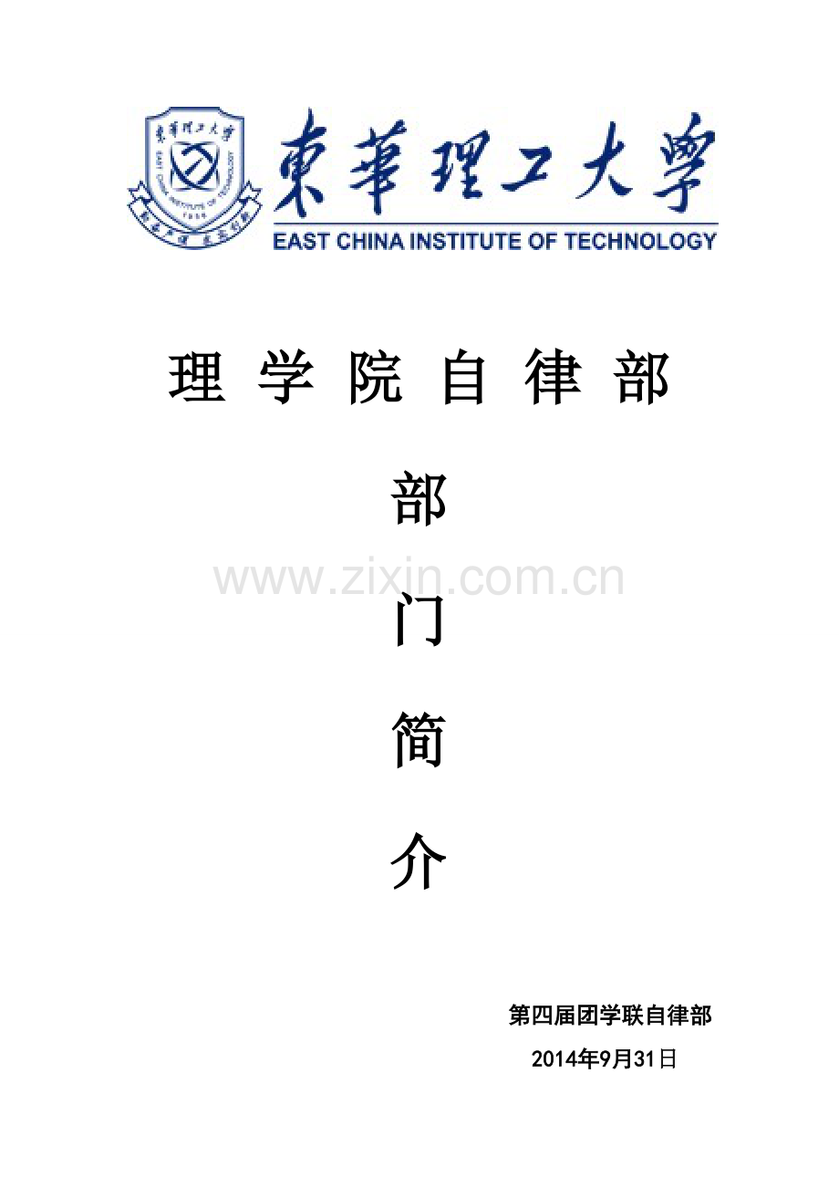 自律部部门简介.doc_第1页