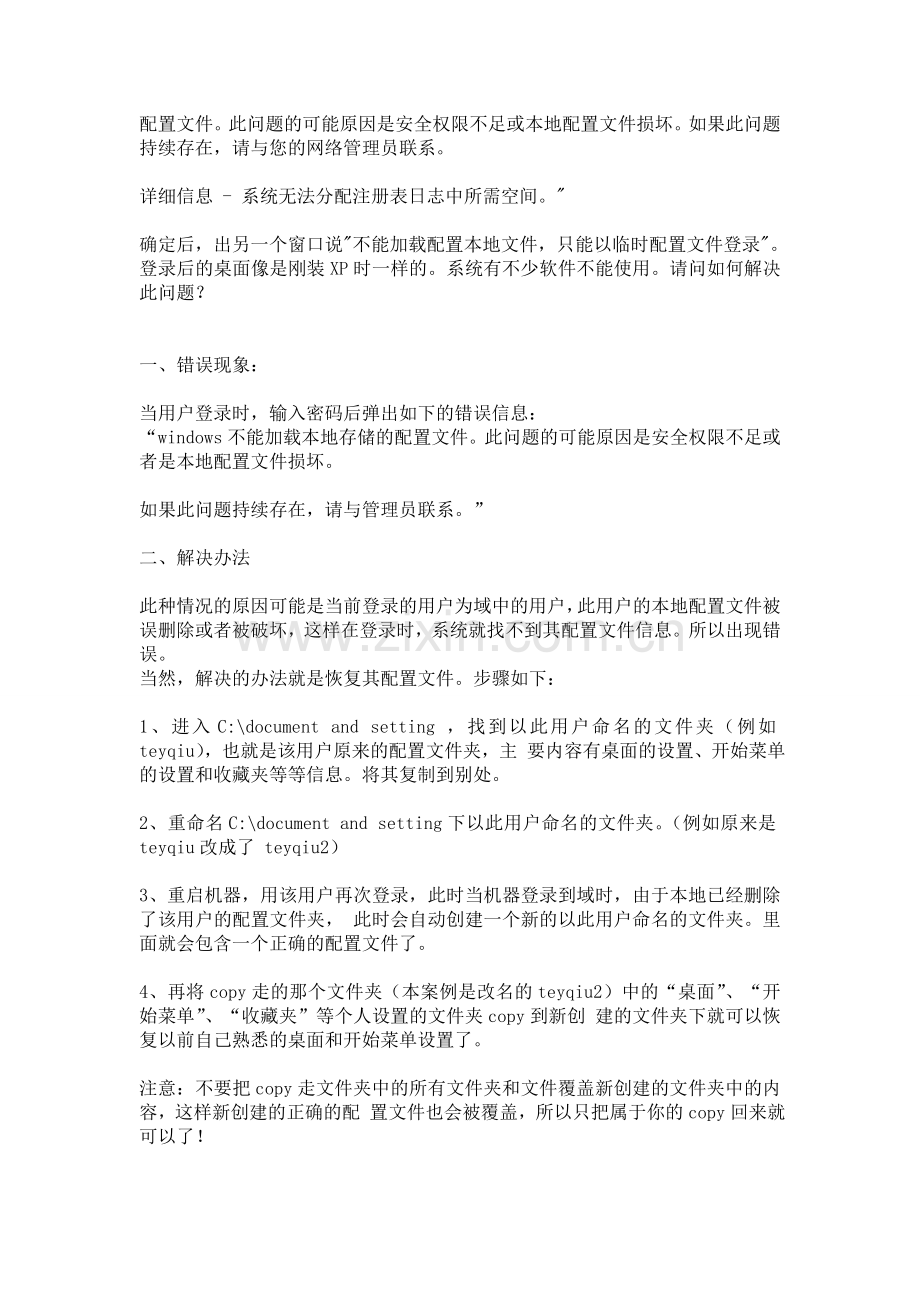 Windows XP用户配置文件丢失或损坏后的恢复方法.doc_第2页