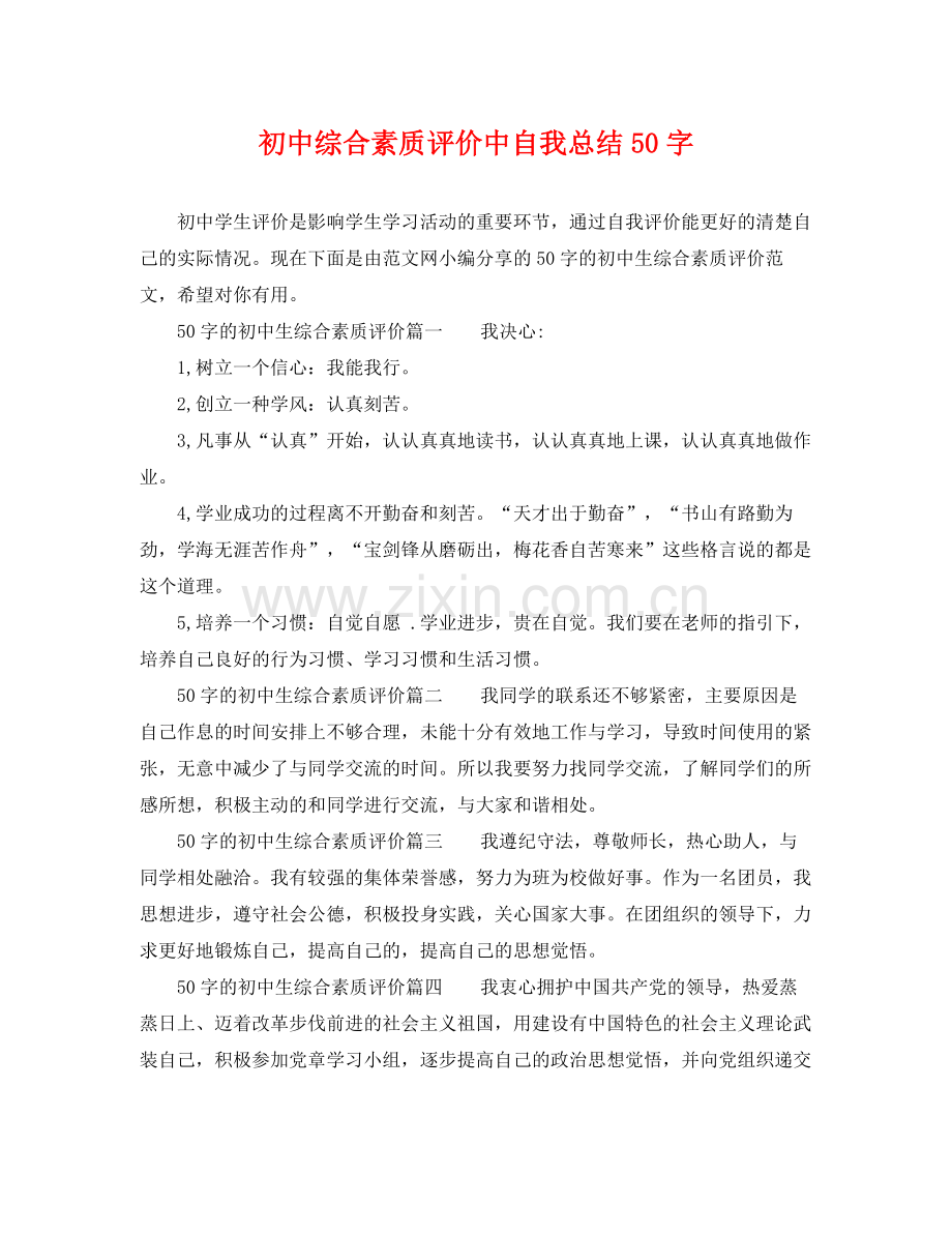 初中综合素质评价中自我总结50字 .docx_第1页