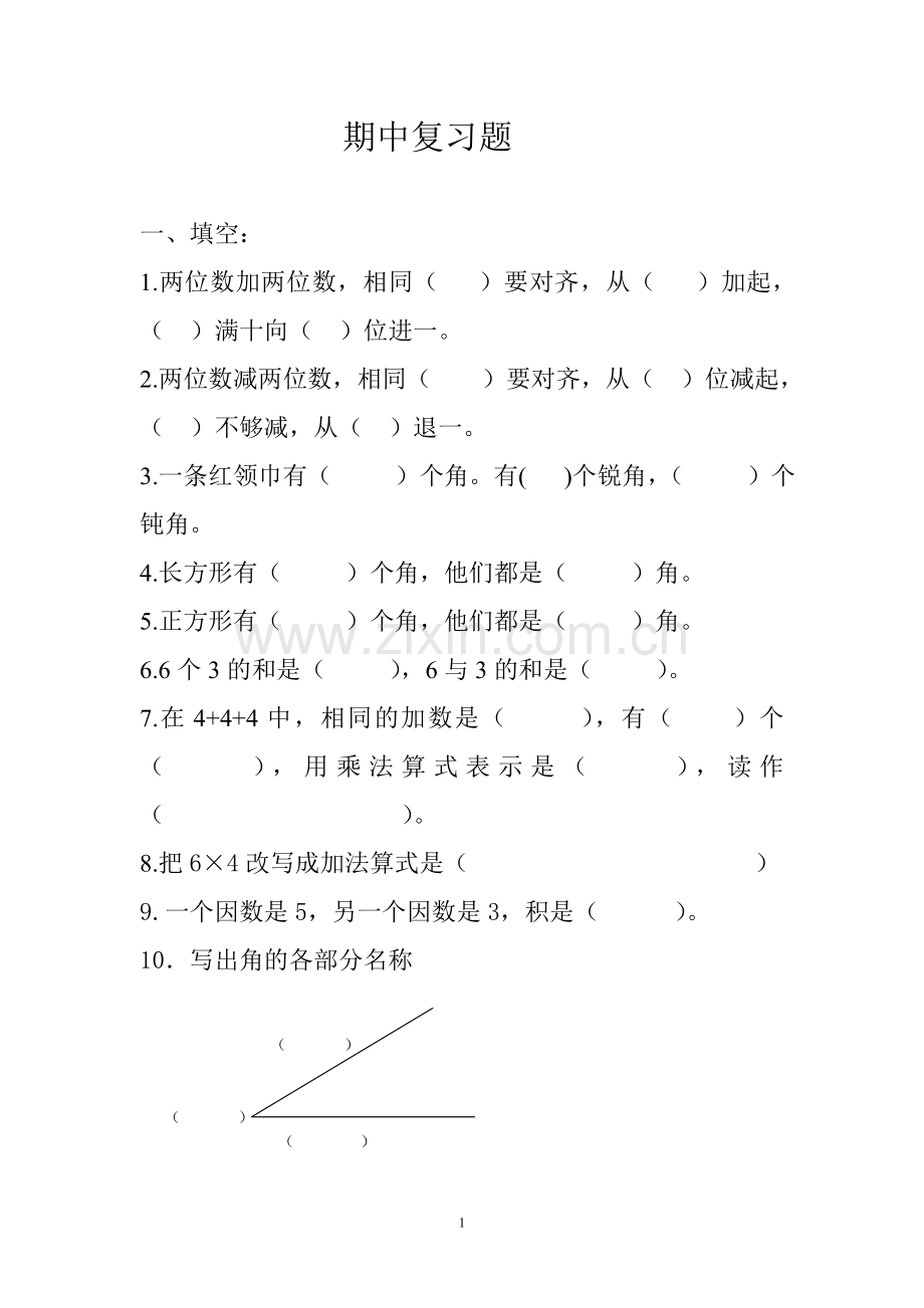 二年级上册期中复习题.doc_第1页