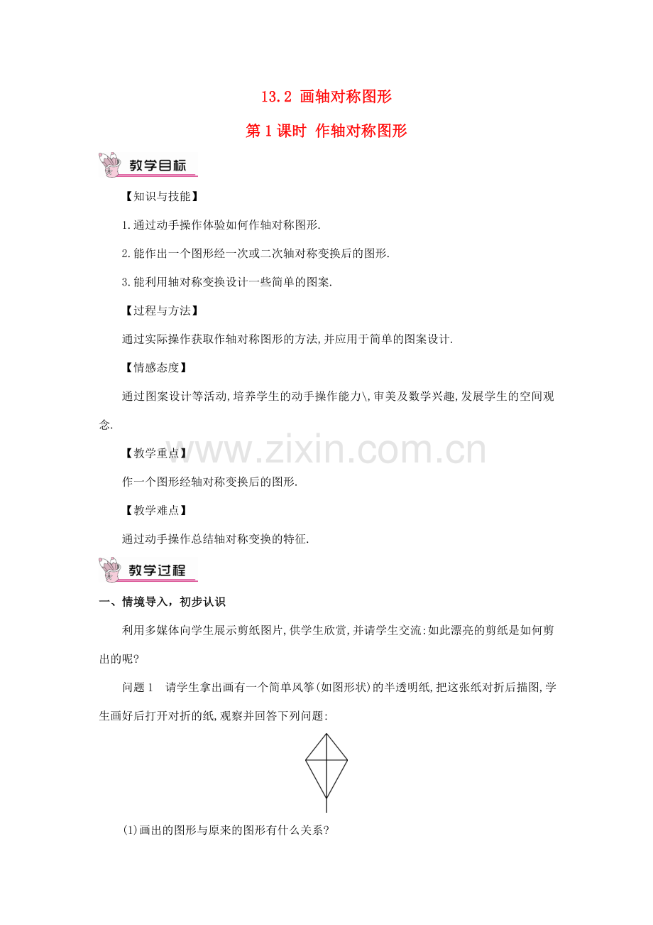 八年级数学上册 第十三章 轴对称 13.2 画轴对称图形第1课时 作轴对称图形教案（新版）新人教版-（新版）新人教版初中八年级上册数学教案.doc_第1页